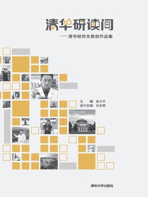 cover image of 清华研读间——清华研究生原创作品集